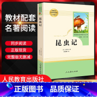 昆虫记 八年级上 [正版]昆虫记原著无删减 人民教育出版社 初中版语文配套阅读8八年级必读书上册人教版 名著导读化丛书初