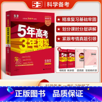 生物 新高考 [正版]2026新高考选考适用 五三A版五年高考三年模拟高考生物 5年高考3年模拟生物高二高三一轮总复习资