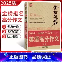 全国通用 英语 [正版]2025版优++金榜题名2024-2025年高考英语满分作文专辑 2024年高考英语满分作文权威