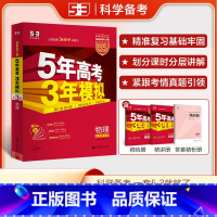 物理 新高考 [正版]2026新高考版适用 五三A版五年高考三年模拟高考物理 5年高考3年模拟物理高二高三一轮总复习资料