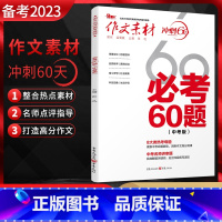 九年级/初中三年级 [正版]备考2023 作文素材冲刺60天必考60题 中考版 初中初三作文书作文精选中考作文写作技巧作