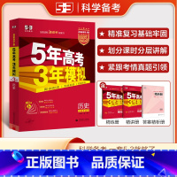 历史 全国通用 [正版]2026新高考选考适用 五三A版五年高考三年模拟高考历史 5年高考3年模拟历史高二高三一轮总复习