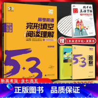 英语 全国通用 [正版]新高考2025版53英语高考完形填空与阅读理解含七选五二合一组合训练 5.3五三高中高三英语专项