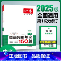 英语 全国通用 [正版]2025版 一本中考英语完形填空150篇 全国通用版 初三九年级完型填空专项强化突破训练中考总复