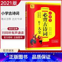 [正版]2021版超能学典 小学生必背古诗词大全 全彩版 有声伴读扫码即听 小学一二三四五六年级上下册通用123456