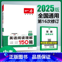 英语 全国通用 [正版]2025版一本中考英语阅读理解150篇 全国通用版 初三九年级英语上下册专项强化突破训练中考总复