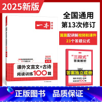 语文 全国通用 [正版]2025版一本课外文言文+古诗阅读训练100篇中考通用版 初三九年级中考语文阅读理解组合训练课外