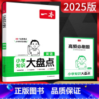 英语 小学通用 [正版]2025版一本小学知识大盘点英语 小学四五六年级使用小升初系统总复习资料 小学毕业升学真题专项训