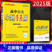 历史 选择性必修第一册 [正版]2025版 新高考恩波教育小题狂做历史选择性必修1国家制度与社会治理 高二历史基础题同步
