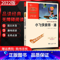 [正版]2022版 小飞侠彼得·潘 无障碍阅读中小学生阅读指导丛书彩插励志版商务印书馆名家读经典提升素质培养良好阅读心