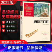 [正版]2022版 唐诗三百首 无障碍阅读中小学生阅读指导丛书彩插励志版名家读经典提升素质培养良好阅读心性习惯小学初中