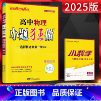 物理 选择性必修第一册 [正版]2025版恩波教育小题狂做高中物理选择性必修第一册人教版RJ基础篇高二上同步课时训练辅导