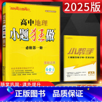 地理 必修第一册 [正版]2025版恩波教育小题狂做高中地理必修第一册自然地理基础 高一上地理同步课时基础训练大题突破辅