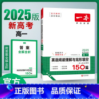 英语 高中一年级 [正版]2025版新高考一本高一英语阅读理解与完形填空150篇 高中同步阅读理解完型填空专项组合训练习