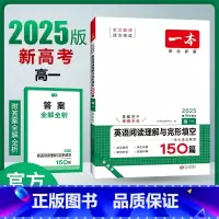 英语 高中一年级 [正版]2025版新高考一本高一英语阅读理解与完形填空150篇 高中同步阅读理解完型填空专项组合训练习