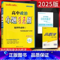 政治 选择性必修第一册 [正版]2025版恩波教育 小题狂做高中政治选择性必修一1当代国际政治与经济 高二政治选择性必修