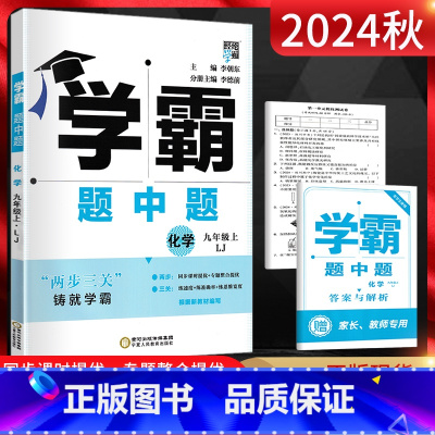 化学 九年级上 [正版]经纶学典2024秋学霸题中题九年级上册化学鲁教版LJ适用宿迁市 初三9年级上学期同步课时作业辅导