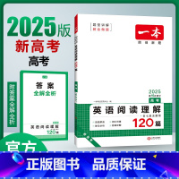 英语 全国通用 [正版]2025版一本高考英语阅读理解120篇含七选五题型 第16次修订高三英语阅读理解专项突破训练基础