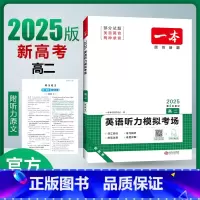 英语 高中二年级 [正版]2025版新高考英语听力模拟考场高二 扫码获取mp3音频 高二英语听力同步专项突破训练 原创全
