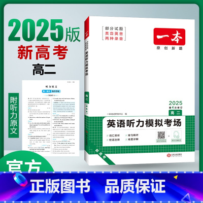 英语 高中二年级 [正版]2025版新高考英语听力模拟考场高二 扫码获取mp3音频 高二英语听力同步专项突破训练 原创全