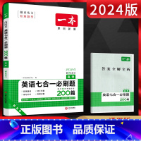英语 全国通用 [正版]新高考2024版英语七合一必刷题 高中英语阅读理解与完形填空语法填空应用文读后续写概要写作 高三