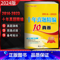 全国通用 英语 [正版]2024版新高考恩波教育 十年真题精编10真卷 英语2014-2023新高考全国卷 高考英语十年