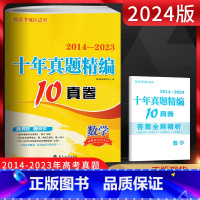 [正版]2024版新高考恩波教育 十年真题精编10真卷 数学2014-2023新高考全国卷 高考数学十年高考真题卷 高