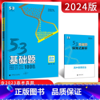 思想政治 高中通用 [正版]2024版53基础题思想政治1000题 全国通用版 五三基础题一千题政治高考一二轮专项复习资