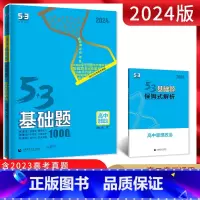 思想政治 高中通用 [正版]2024版53基础题思想政治1000题 全国通用版 五三基础题一千题政治高考一二轮专项复习资