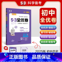历史 七年级上 [正版]2025版 53初中全优卷七年级上册历史人教版 初一7年级上册同步训练试卷专题强化期中期末单元阶