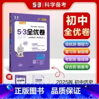 历史 七年级上 [正版]2025版 53初中全优卷七年级上册历史人教版 初一7年级上册同步训练试卷专题强化期中期末单元阶