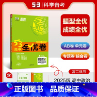 思想政治 选择性必修第一册 [正版]2025版 53高中全优卷政治人教版选择性必修一1当代国际政治与经济 高二上册5年高