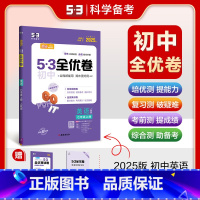 英语 七年级上 [正版]2025版 53初中全优卷七年级上册英语人教版 初一7年级上册同步训练试卷专题强化期中期末单元阶