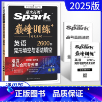 全国通用 英语 [正版]新高考2025版英语巅峰训练完形填空与语法填空高考 高三英语专项训练复习资料完型填空与语法填空练