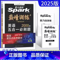 全国通用 英语 [正版]新高考2025版英语巅峰训练五合一必刷题高考 通用版 高三高考阅读理解七选五完形填空语法填空写作