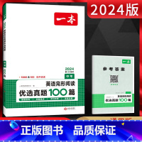 英语 全国通用 [正版]2024版一本中考英语完形阅读优选真题100篇 初三九年级英语上下册阅读理解完形填空任务型阅读短