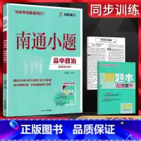 思想政治 选择性必修第一册 [正版]新高考2025版南通小题政治选择性必修一 高二上册政治选修1同步练习册高二上册政治同