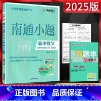 数学 选择性必修第二册 [正版]新高考2025版南通小题数学选择性必修第二册苏教版 高二上册数学选修2同步练习册高二上册