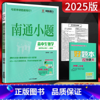 生物 选择性必修第二册 [正版]新高考2025版 南通小题生物学选择性必修二人教版 高中生物学选修二同步练习册 高二上册