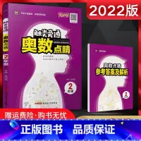 数学 [正版]2022版 触类旁通奥数点睛二年级 小学奥数解题方法大全 小学奥数二年级上下册数学练习册小学二年级奥数练习