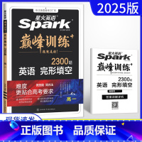 英语 高中一年级 [正版]2025版新高考英语spark巅峰训练高一完形填空 2300题 高一英语完型填空专项突破训练高