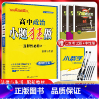 政治 选择性必修第二册 [正版]2024版 小题狂做政治选择性必修二法律与生活 高中政治选修二同步练习册 高二政治选择题