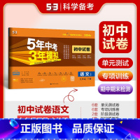 语文 九年级下 [正版]2025春 5年中考3年模拟初中试卷九年级下册语文人教版 五年中考三年模拟语文九年级下册语文试卷