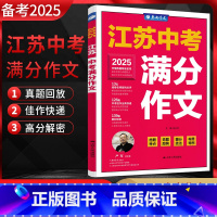 中考满分作文 江苏省 [正版]备考2025江苏中考满分作文探秘 江苏13大市特色中考作文真题训练初三九年级语文作文素材
