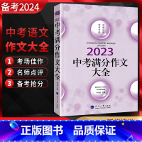 中考满分作文大全 全国通用 [正版]备考2024 佳佳林2023年中考满分作文大全 中考语文写作模板作文素材写作技巧点拨