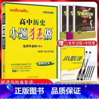 历史 高中二年级 [正版]2024版 小题狂做历史选择性必修二经济与社会生活人教版 高二上册历史选择题专项训练 高中历史