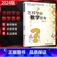 数学 高中通用 [正版]怎样学会数学思考 王思俭著 江苏凤凰教育出版社 高中一二三年级高考数学题解题指导 自主学习数学思