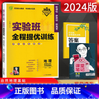 地理 高中二年级 [正版]2024版实验班全程提优训练地理选择性必修1自然地理基础人教版高中地理选修一同步训练习册题高二