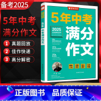 语文 初中通用 [正版]备考2025 春雨教育5年中考满分作文探秘 中考作文素材大全书 初中中考语文满分作文大全书五年中