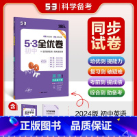 英语 七年级下 [正版]2024春 53全优卷七年级下册英语人教版 初中7七年级下册英语单元测试卷 五三全优卷七下英语考